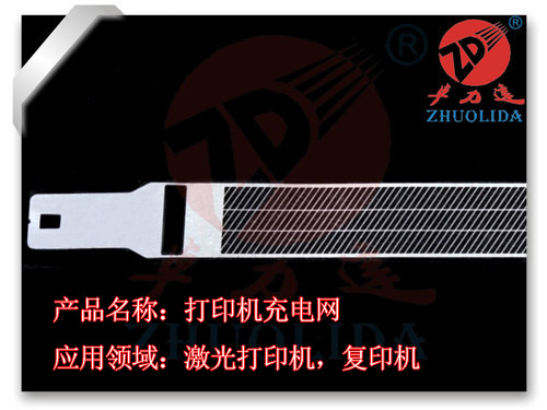 復(fù)印機(jī)充電柵網(wǎng)